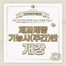 제과제빵기능사(주간) 이미지