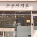 투유디저트 이미지