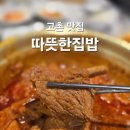 고촌LH3단지아파트 앞 | 따뜻한집밥 가족모임으로 좋은 김포 고촌 맛집