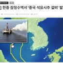 [일반] [단독] 한중 잠정수역서 '중국 석유시추 설비' 발견 이미지