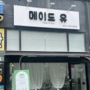 메이드유 | 양평역 미용실추천 “메이드유”솔직후기