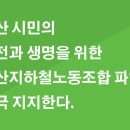 부산지하철노동조합의 파업을 적극 지지한다 이미지