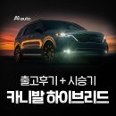 2024 기아 카니발 9인승의 출고 후기 + 시승기!! 제원 정보 포토 가격 프로모션 한 눈에 확인해보세요!!