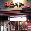 죠스떡볶이중계2동점