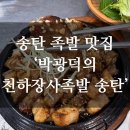 박광덕의 천하장사족발 | [평택 송탄] 족발 보쌈 맛집 '박광덕의 천하장사족발 송탄점' 후기