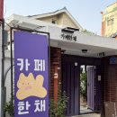 [전주 객사 카페] 카페 한채 - 귀여운 디저트가 있는 주택카페 추천!
