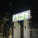 제일만물기업 | 대구 교동 술집 보삼마을 웨이팅후기, 내돈내산