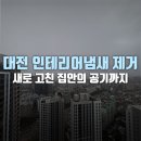 대전 인테리어냄새 제거, 새로 고친 집이 공기까지 편안하도록