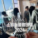 2024 쇼비뇽 블랑 데이 참가 후기