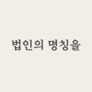 상호변경 이미지