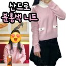 [산드로 분홍색 봄니트가디건] 백버튼 배색 니트! 봄 데이트룩 개강 룩 벚꽃놀이에 어울리는 니트 겸...