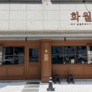 느리울유치원 | 대전 관저동 고깃집 화월 관저점 저녁 맛집