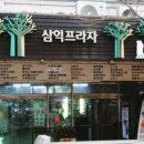 삼익떡집 이미지