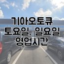 가장점기아오토큐(주) | 기아오토큐 토요일 일요일 영업시간 알아보기