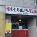 사천샤브샤브연향점 이미지