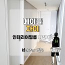 서초센트럴아이파크 | 서초 메이플자이 인테리어 필름 입주전 사전예약 진행중