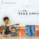 안치환,정호승을 노래하다 | 안치환 - 정호승을 노래하다 [9.5집, 2008] // 인생은 나에게 술 한잔 사주지 않았다 / 내가 사랑하는...