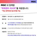 (채용) [MBC] 뉴스룸 취재센터 리서처 모집(대학교 휴학생 등 입사지원 가능) 이미지
