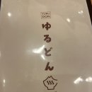 유후인 저녁 식당/유루돈 솔직후기/맥 웰웰웰 립스틱
