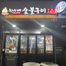 누나네숯불구이
