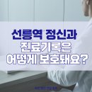 삼성공감정신건강의학과의원 | [선릉역 정신과] 삼성공감 정신건강상담 진료기록은 어떻게 보호되나요?