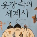 [책읽기모임] 11월의 책 옷장 속의 세계사 / 이영숙 이미지