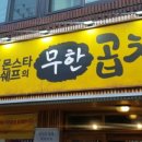 쉐프의곱창 이미지