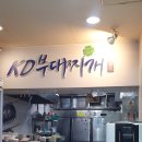 강동KD부대찌개나눔터 네이버블로그