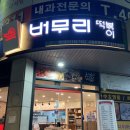 버무리떡볶이앤신천김밥