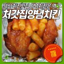 처갓집양념치킨진천 이미지
