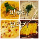 [덕수궁/정동 먹방] 아하바 브라카에서 스파게티와 리조토 먹고 왔어요 (솔직후기)