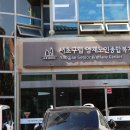 서초구립양재노인종합복지관 | 참포도나무병원 척추센터 최고 원장, 양재노인종합복지관 허리 건강 예방법 강연