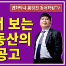 1116강(A권). 신문에서 보는 경매부동산의 매각 공고(법학박사 황경진경매TV) 이미지