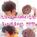 백연미용실
