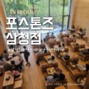 삼청동카페 대형 신상 포스톤즈삼청 솔직후기