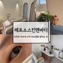 레포소 | 우만동속눈썹 아주대 근처 레포소스킨앤바디 블랙틴팅 후기 주차