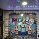 성일해물식당 이미지