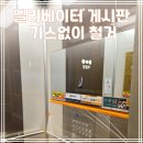 순천 아파트 엘리베이터 게시판 기스없이 철거한 후기