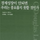 [북리뷰]경제성장이 안되면 우리는 풍요롭지 못할 것인가 이미지