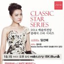 아르고윈드오케스트라 초청 희망 콘서트 | [공연 소식] 임선혜, 김재형 - 2014 예술의 전당 클래식 스타 시리즈 (2014.10.15 / 11.26)