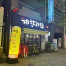 계향치킨
