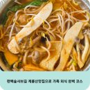 계룡산온천 | 편백숲샤브길 계룡산맛집으로 가족 외식 완벽 코스