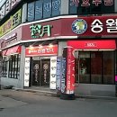 송월갈비 이미지