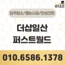 월드퍼스트 | 더샵일산퍼스트월드 줄눈시공 302동 대만족 후기