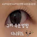 상사동로-10 | 구미 상모동 속눈썹 펌 디니위드 노글루 수분펌