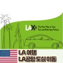 19마일 | LA공항 한인타운 이동 택시 요금 탑승장소 한인택시
