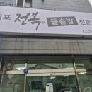 감포전복돌솥밥