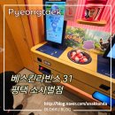 태성빌딩 | 평탹 베스킨라빈스31 소사벌점 버라이어티 팩, 해피볼 (s2) 포켓몬 키링 후기
