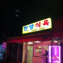 [당감동&amp;개금동 맛집] 한양 식육/식당