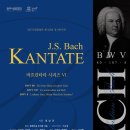 원주시립합창단 제105회 정기연주회 | 원주시립합창단 제 105회 정기연주회 -2023 바흐칸타타 시리즈 VI